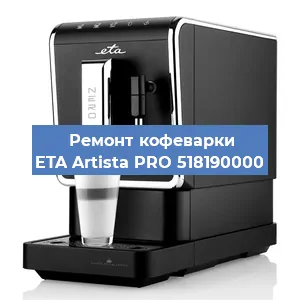 Ремонт клапана на кофемашине ETA Artista PRO 518190000 в Санкт-Петербурге